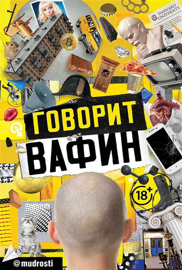 

Говорит вафин АСТ