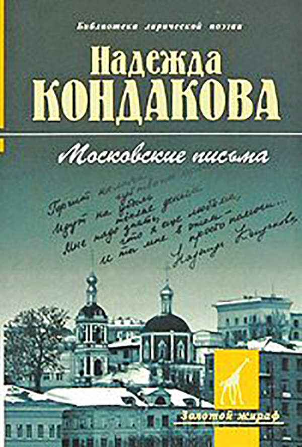 фото Книга московские письма молодая гвардия