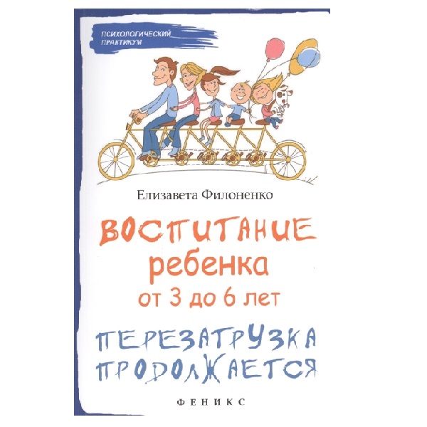 

Филоненко. Воспитание ребенка от 3 до 6 лет. Перезагрузка продолжается.
