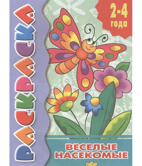 

Раскраска. Весёлые насекомые. 2-4 года.
