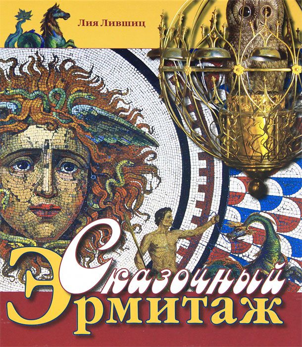 

Книга Сказочный Эрмитаж