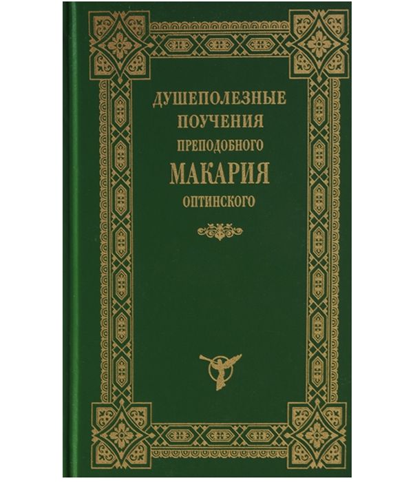 

Душеполезные поучения преподобного Макария Оптинского