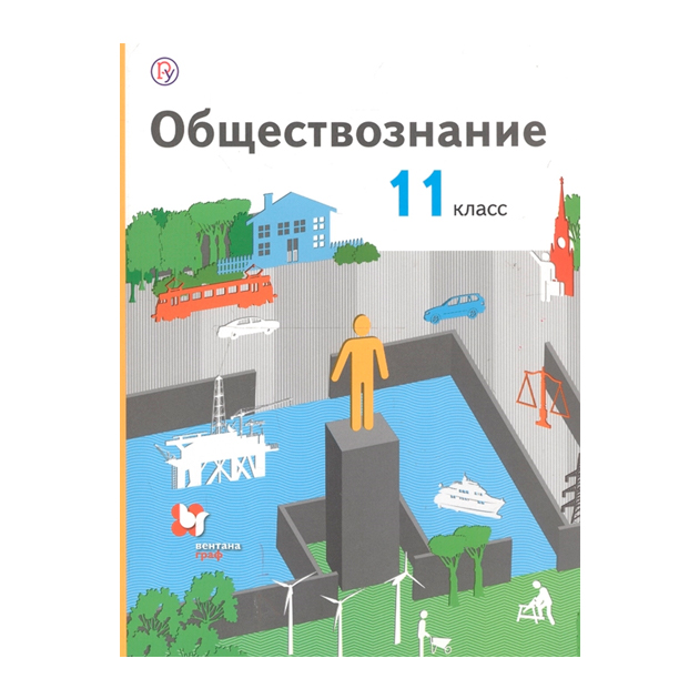 

Учебник Воронцов. Обществознание. 11 кл. Базовый Уровень ФГОС