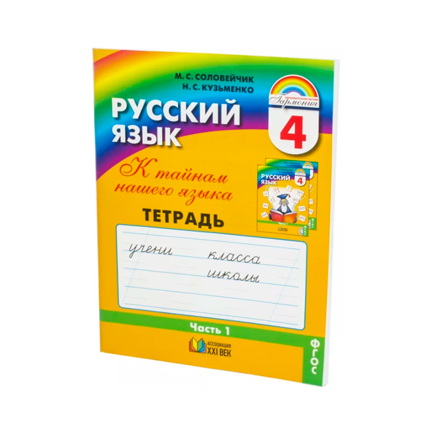 

Соловейчик, Русский Язык Р т 4 кл, В 3-Х Ч.Ч.1 (1-4) тетрадь-Задачник (Фгос)