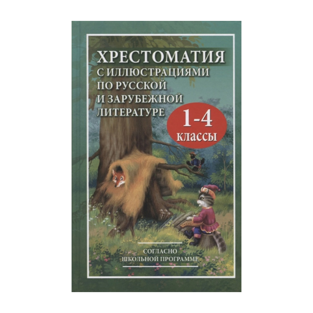 фото Хрестоматия по русской и зарубежной литературе для 1-4 кл, (офсет), /петров, дом славянской книги