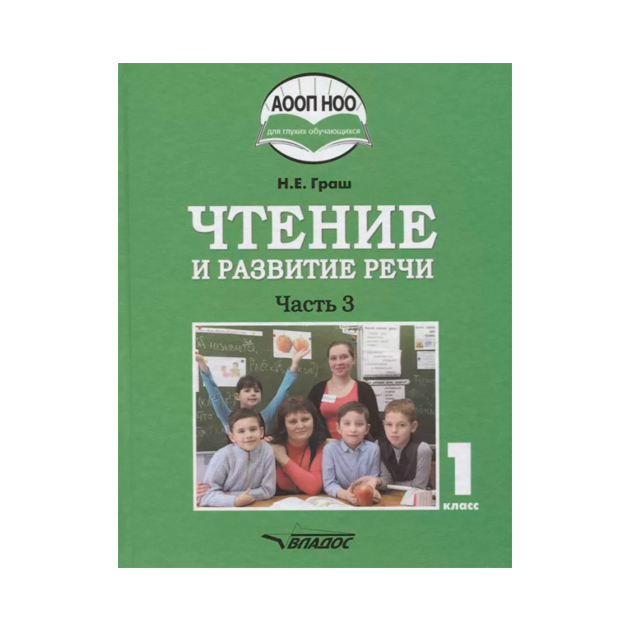 

Учебник Граш. Чтение и развитие Речи. 1 класс В 3-х частях. Ч.3 (ФГОС Ноо)