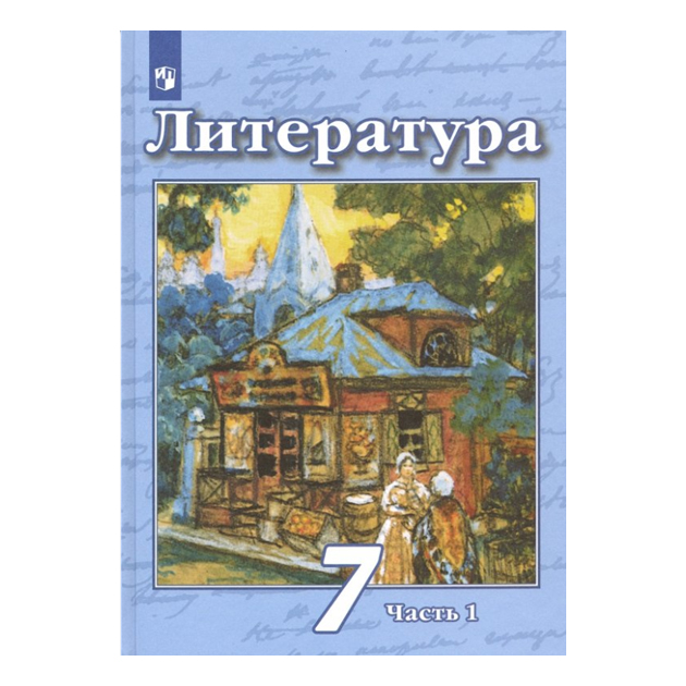 

Учебник Чертов. литература. 7 класс В 2 частях. Ч.1