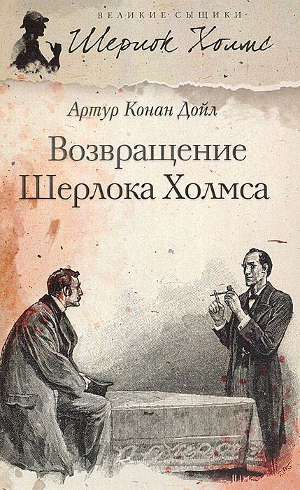 

Книга Возвращение Шерлока Холмса