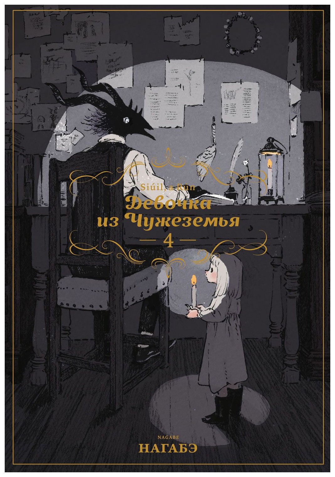 

Комикс Манга Девочка из Чужеземья. Том 4
