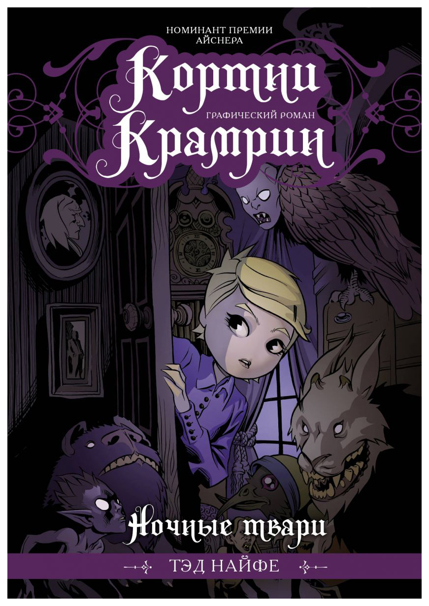 

Комикс Кортни Крамрин: Ночные твари