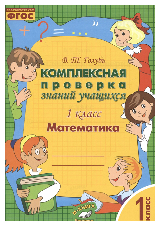 фото Голубь. математика. комплексная проверка знаний учащихся. практическое пособие. 1 класс. ф метода