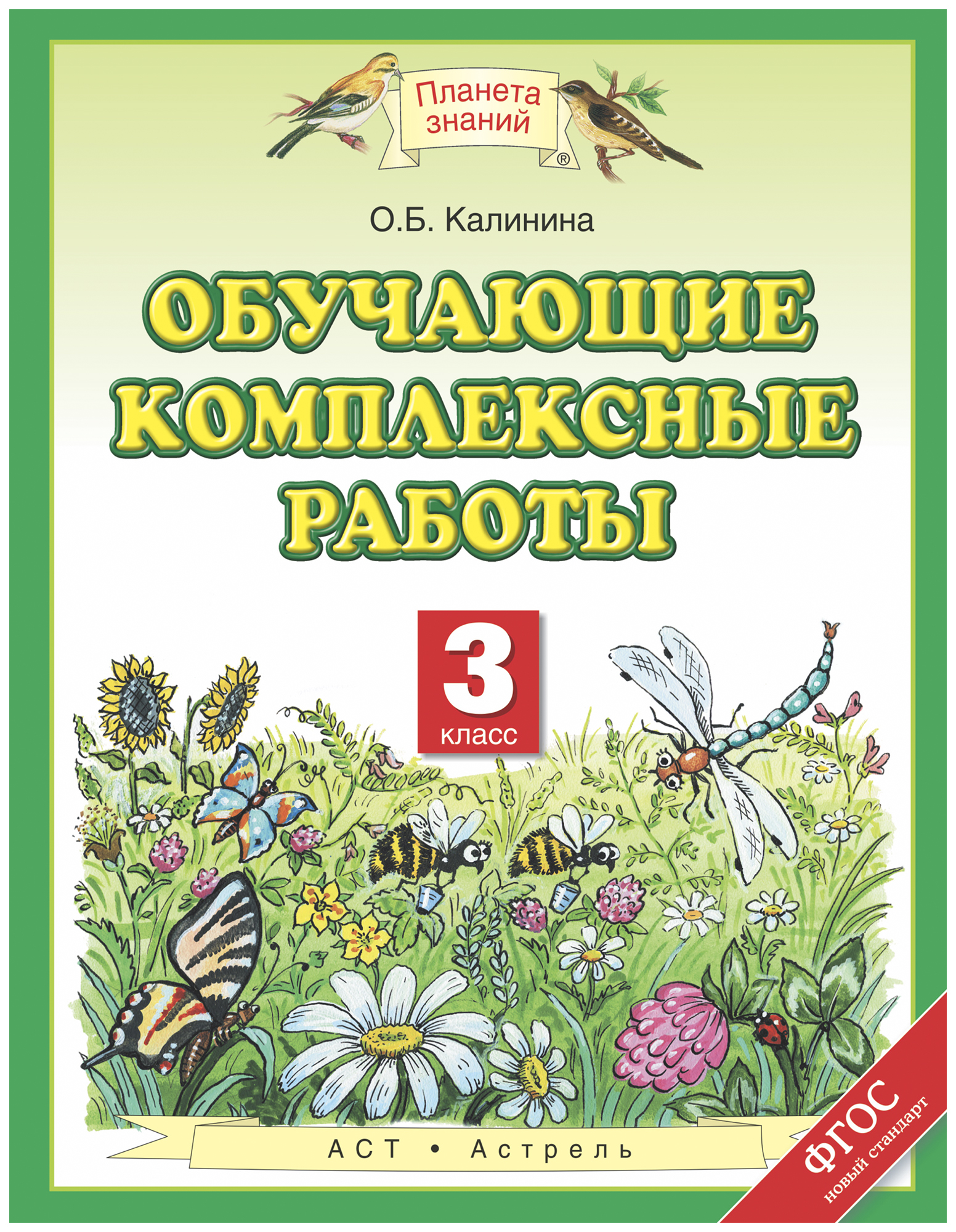 

Калинина. Обучающие комплексные Работы. 3 кл. (Фгос)