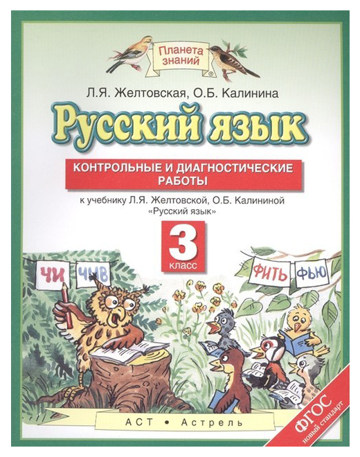 фото Желтовская. русский язык. контрольные и диагностические работы. 3 кл. (фгос). аст