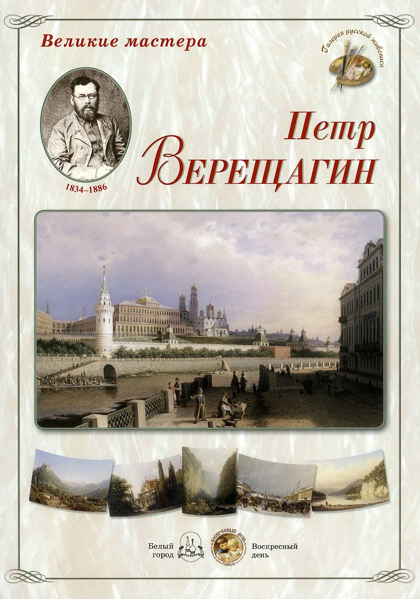 фото Книга великие мастера. петр верещагин белый город