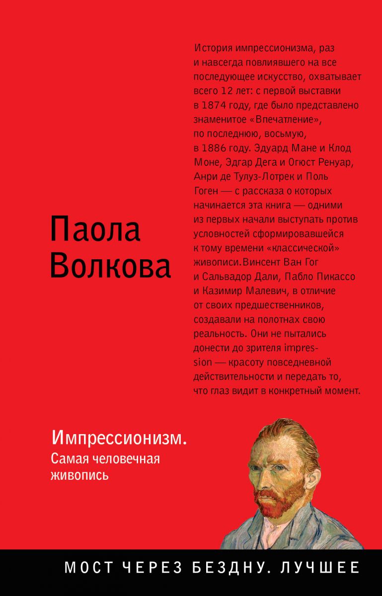 

Импрессионизм. Самая человечная живопись