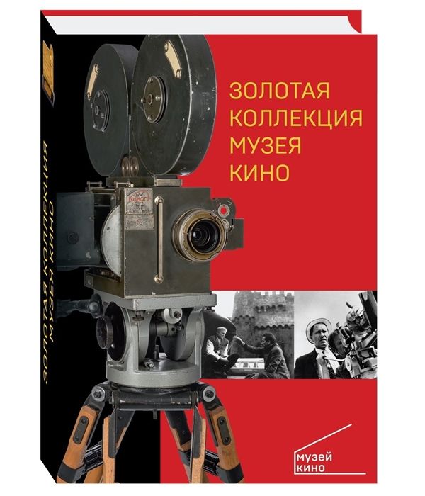 

Золотая коллекция музея кино