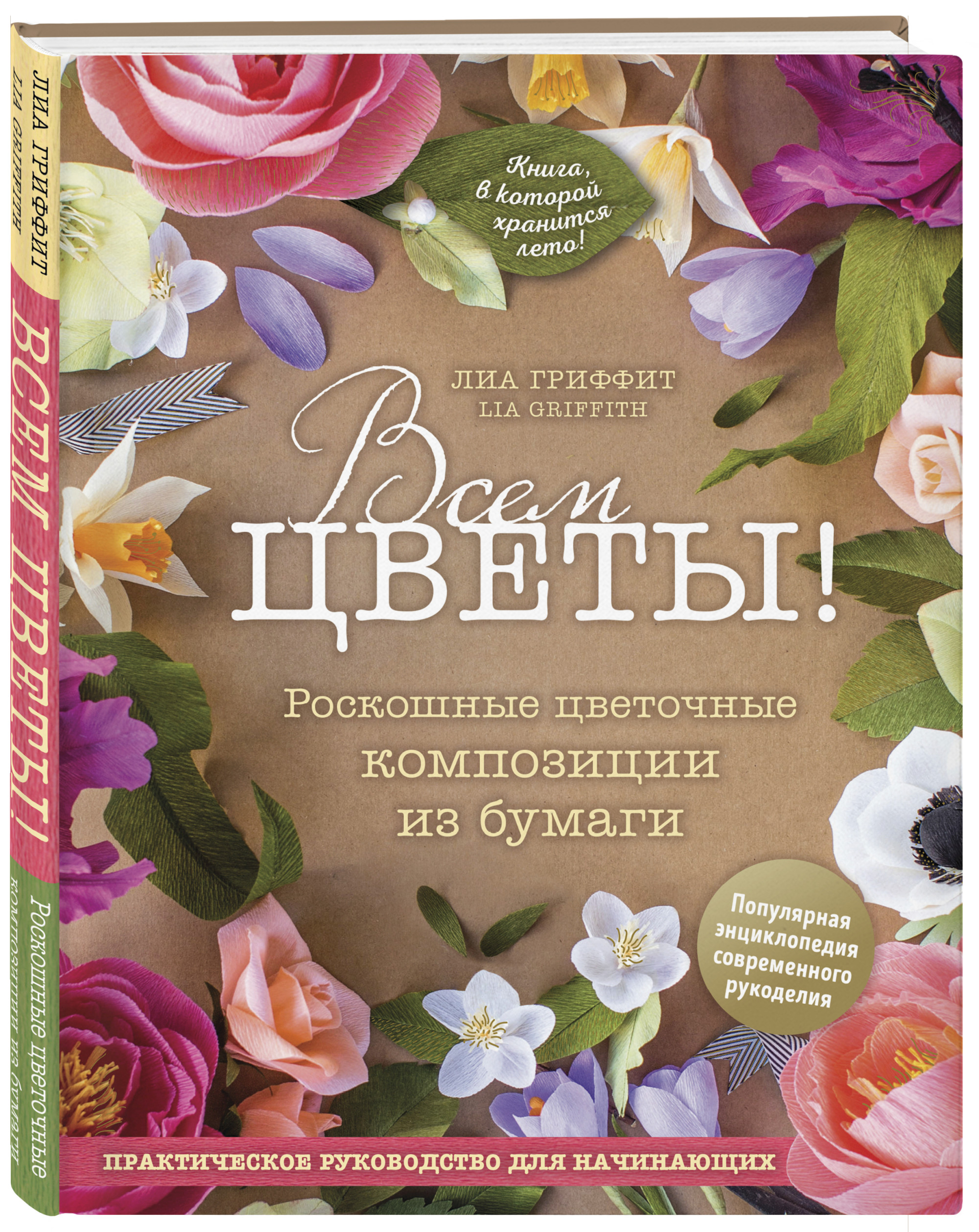 фото Книга всем цветы! роскошные цветочные композиции из бумаги эксмо