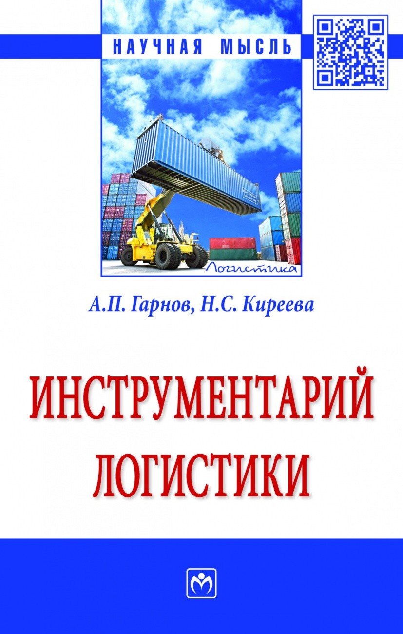 

Книга Инструментарий логистик и Монография