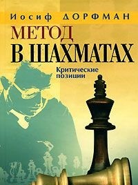 фото Книга метод в шахматах. критические позиции russian chess house