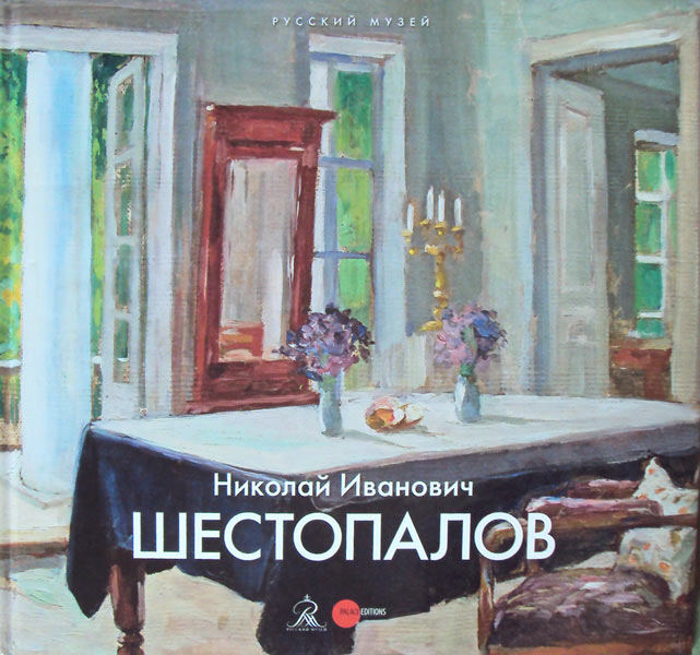 

Книга Николай Иванович Шестопалов