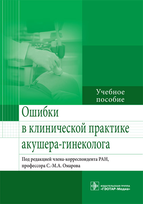 

Ошибки В клинической практике Акушера-Гинеколога