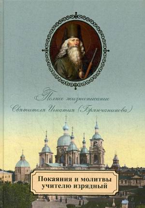 фото Книга покаяния и молитвы учителю изрядный. полное жизнеописание святителя игнатия (брян... церковно-историческое общество