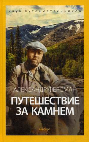 Книга Путешествие За камнем