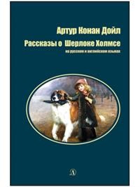 фото Книга рассказы о шерлоке холмсе детская литература