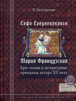 фото Книга сафо средневековья. мария французская. круг чтения и литературные принципы автора... русский фонд содействия образованию и науке