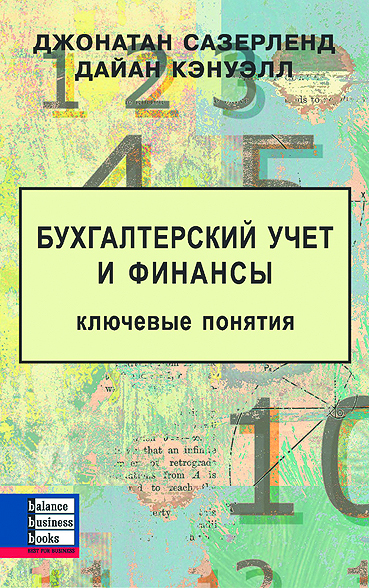 фото Книга бухгалтерский учет и финансы. ключевые понятия balance business books