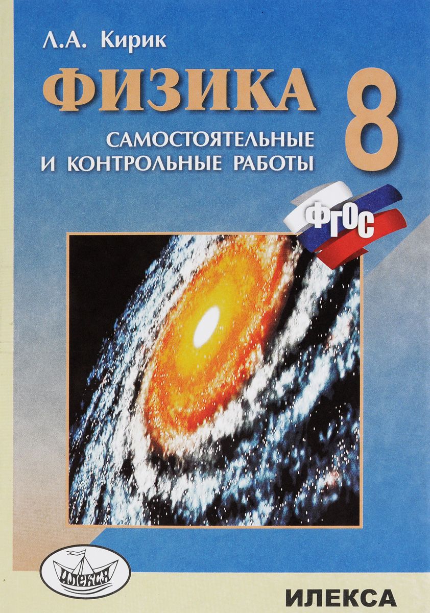

Физика, 8 кл, Сам, и контр, работы разноуровневые,(Стандарт второго поколения),