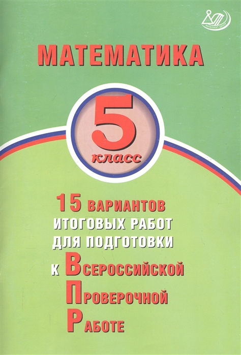 

Виноградова, Математика, 5 класс 15 Вариантов Итоговых Работ для подготовки к Впр