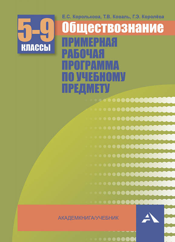 фото Примерная рабочая программа обществознание. 5-9 класс академкнига/учебник