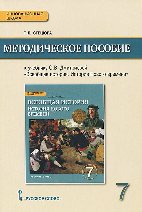 

Всеобщая История. История Нового Времен и Методическое пособие 7Класс.