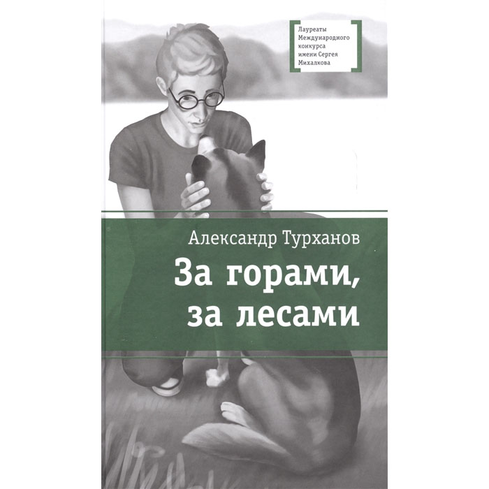 

Турханов. За Горами, За лесам и