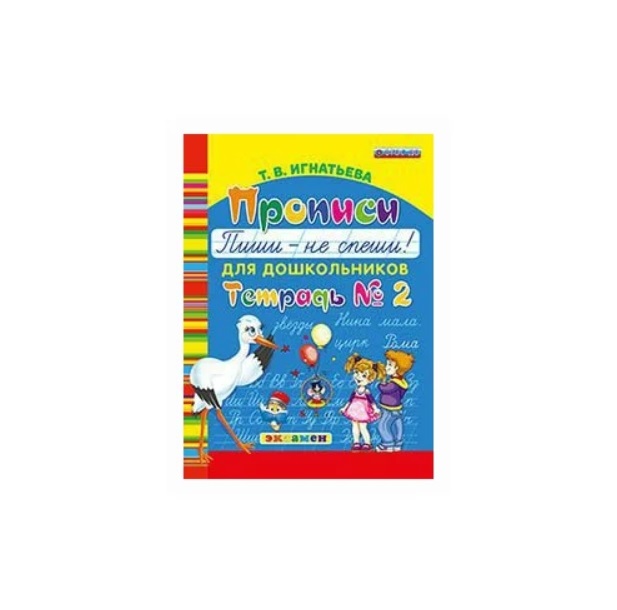

Прописи для дошкольников Пиши - не спеши! Тетрадь 2 Игнатьева Т.В.