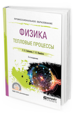 

Физика. тепловые процессы 2-е Изд. Испр. и Доп.. Учебное пособие для СПО