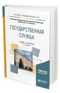

Государственная Служба 2-е Изд. Учебник и практикум для Академического …