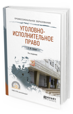 

Уголовно-Исполнительное право 9-е Изд. пер. и Доп.. Учебное пособие для СПО