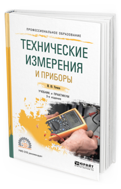 

Технические Измерения и приборы 3-е Изд. Испр. и Доп.. Учебник и практикум для СПО