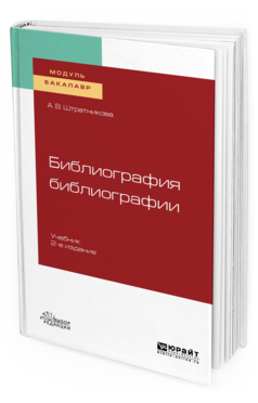 

Библиография Библиографи и 2-е Изд. Испр. и Доп.. Учебник…