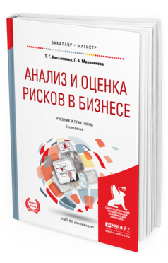 

Анализ и Оценка Рисков В Бизнесе 2-е Изд. Учебник и практикум