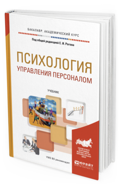

Психология Управления персоналом. Учебник для Академического Бакалавриата