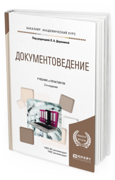 

Документоведение 2-е Изд. Учебник и практикум