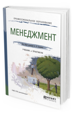 

Книга Менеджмент. Учебник и практикум для СПО