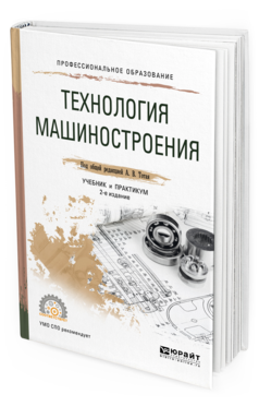 

Технология Машиностроения 2-е Изд. Испр. и Доп.. Учебник и практикум для СПО