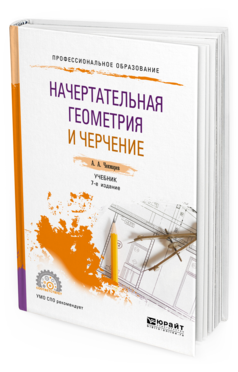 

Начертательная Геометрия и Черчение 7-е Изд. Испр. и Доп.. Учебник для СПО