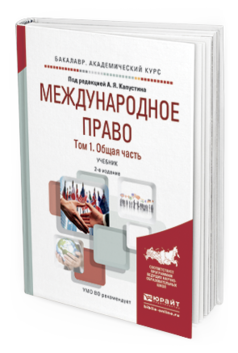 

Международное право В 2 т. том 1. Общая Ч.2-е…