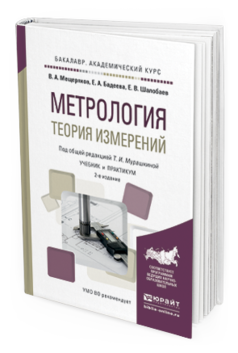 

Метрология. теория Измерений 2-е Изд. Испр. и Доп.. Учебник…