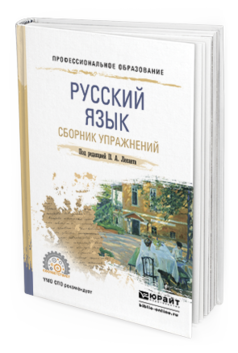 

Русский Язык. Сборник Упражнений. Учебное пособие для СПО